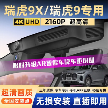 Runhua 2026 chery tiggo 9x dedicated driving recorder original high-definition hidden cable-free 25 models tiggo 9 26 models tiggo 9x luxury/prestige/pilot type 4k ultra-clear single lens 2160p+64g card
