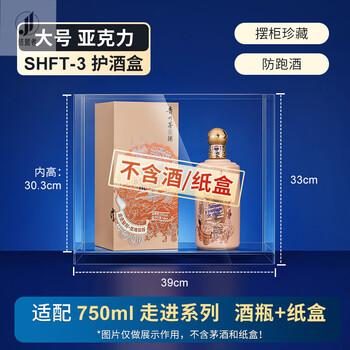 Allied mao-shaped display stand with high transparency, integrated acrylic wine box, dust-proof and anti-leakage wine protective shell, zodiac walk-in series, suitable for walk-in series (wine bottle + box) combination display