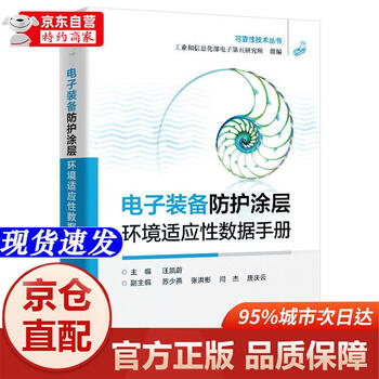 Xinhua bookstore new and genuine electronic equipment protective coating environmental adaptability data manual