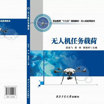 Northwest university uav textbook series northwest university ready-made uav mission load (1 book in total)