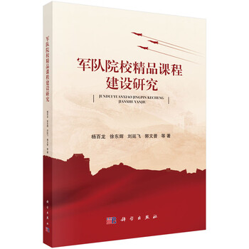 Research on the construction of excellent courses in military academies