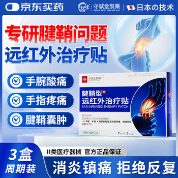 Shouchengtang tenosynovitis plaster finger elbow wrist pain bulging cyst far infrared treatment patch 3 boxes