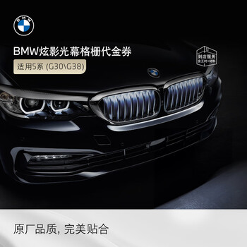 Bmw official original shadow light screen grille car front grille modification ambient light 3 series 5 series illuminated center coupon applicable to the pre-facelift 5 series (grille body + cable bundle)