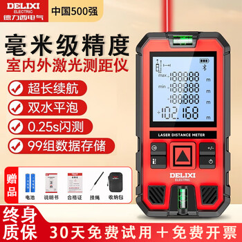 Delixi electric high-precision infrared laser distance meter electronic ruler laser ruler outdoor measurement room indoor distance area measurement flagship smart electronic level/voice broadcast distance measurement 100 meters
