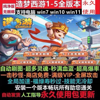 Dream westward journey 1-2-3-4-5/infinite point volume/full level vip/4399 interoperability/auxiliary/modifier/instant kill deluxe edition