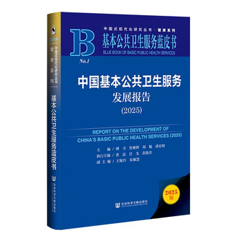 Basic public health services blue book china basic public health services development report (2025)
