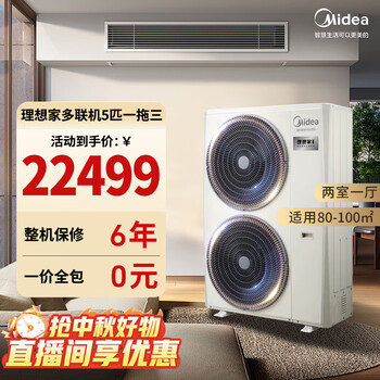 Midea's ideal home third-generation central air conditioner is newly upgraded, whole-house smart air manager, one-to-multiple, full dc variable frequency multi-split (consult customer service for details), 5 hp, first-class energy efficiency, 120, one-to-three, 80-110