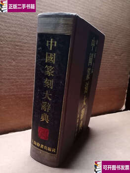 Second hand 90% new chinese seal cutting dictionary/han tianheng shanghai dictionary
