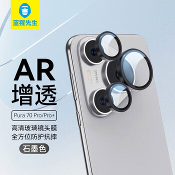 Mr. blue ape is suitable for huawei pura70pro lens film, huawei pura70pro+ camera protective film, anti-scratch, anti-glare ar tempered film, graphite black
