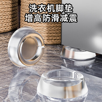 Qinfeng washing machine base pad universal fixed heightening anti-slip anti-shock noise reduction foot pad suitable for haier little swan midea drum pulsator washing machine special pad height bracket storage rack upgraded version universal-4 pack
