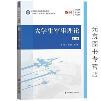 Military theory for college students second edition shanghai university of finance and economics press university textbook theory military theory for college students second edition shanghai university of finance and economics press f.4