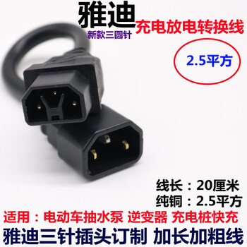 Chuse electric vehicle charger charging adapter yadi battery round pin water pump conversion line inverter socket plug yadi three round pin to male 20cm