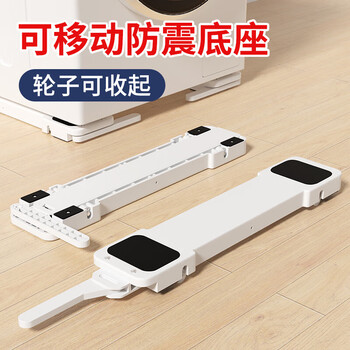 He jiagong universal shockproof washing machine base rack removable lifting wheel bracket panasonic midea haier drum foot pads white (pair) liftable shockproof mobile base
