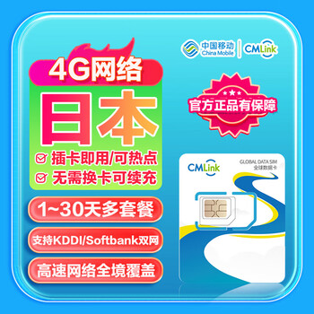 Japanese internet card, phone card, china mobile cmlink travel sim card, high-speed data mobile phone card, 12 days, 2gb high speed + unlimited low speed per day