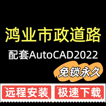 Hongye municipal road 2022 supporting cad2022 remote installation and permanent use without locking hongye municipal road + cad2022