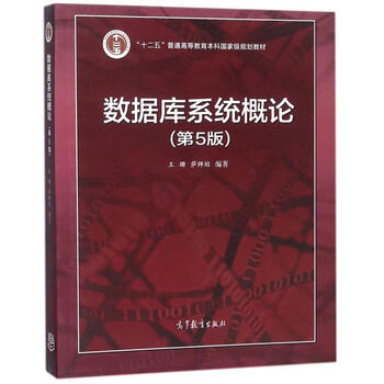 Introduction to database systems (5th edition of the national planning textbook for general higher education undergraduates during the 12th five-year plan)
