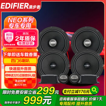 Edifier (edifier) neo series four-door 6-speaker balanced sound and high sensitivity original car machine direct push car audio modification and upgrade