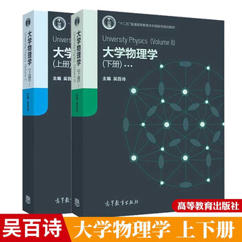 College physics, volume 1 and 2 wu baishi higher education press twelfth five-year plan textbook college physics textbook, volume 1 and 2
