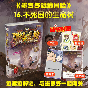 Volume 16 of the sunshine edition of mo duoduo's mystery adventure. the tree of life in the immortal kingdom. summer homework. the summer vacation transition from primary to secondary school students. the summer vacation transition from junior high school to junior high school.