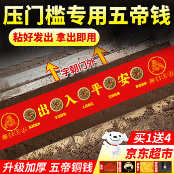 Binyue five emperors coin entry door pressing threshold stone below five emperors copper coin access and safe passing stone pressing threshold stone specially used