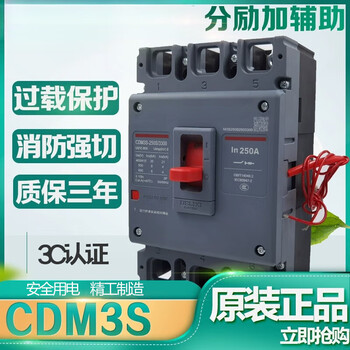 Delixi plastic case circuit breaker fire-fighting shunt trip auxiliary fire-fighting strong cut cdm3s 250a 3340 160a 3p24v (fire-fighting only) shunt trip + auxiliary