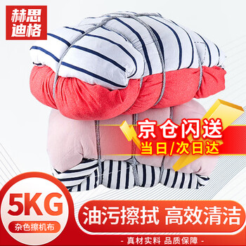 Hesdig jg-350 variegated rag, industrial machine cleaning rag, colorful machine wiping cloth, water-absorbent and oil-absorbing cotton rag, variegated machine wiping cloth 5kg, beijing warehouse flash delivery