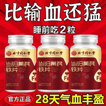 Tong ren tang angelica astragalus iron tablets iron granules replenish qi and blood women replenish qi and nourishes blood improve immunity improve sleep adult anemia iron supplement 1 bottle/120 tablets experience fat i donglai online supermarket jingzi dongying official flagship store