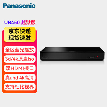 Panasonic dp-ub450gk 4k blu-ray dvd player 3d dvd player dual hdmi audio and video separation output dolby vision ultra hd video disc player supports jailbreak version full-area blu-ray jailbreak version + 1 4k blu-ray disc