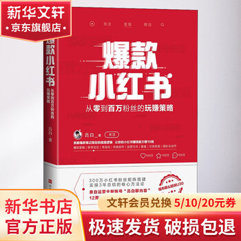 Genuine and free shipping, popular little red book, strategies for making money from zero to one million fans, written by lu bai, beijing times chinese bookstore, xinhua bookstore flagship store marketing books