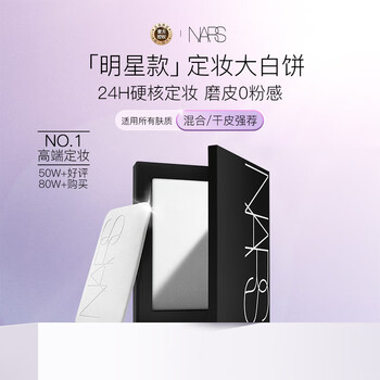 Nars nas/nas makeup large white powder powder no sticking powder 10g delicate and translucent birthday gift for women