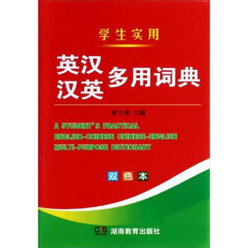 Second-hand student practical english-chinese-chinese multi-purpose dictionary (double-color book) 9787553913186 85 new