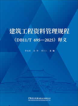 Interpretation of construction engineering data management regulations (db11/t695-2025)