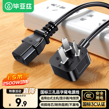 Biaz computer monitor host power cord three-core with 3c safety certification at the end, suitable for desktop rice cookers, printers and televisions 1.5 meters