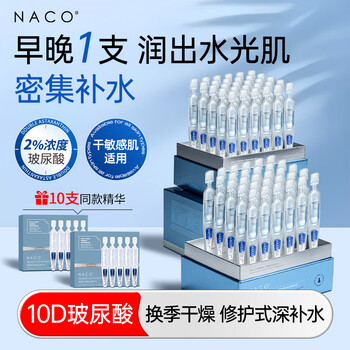 Naco hyaluronic acid essence second-pass hydrating, moisturizing, soothing, mild shrinking pores, improves dryness and flaking new year's gift