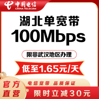 China telecom (china telecom) hubei telecom broadband applies for 100-300m broadband package. non-wuhan single broadband package for one year. non-wuhan 100m single broadband package for 1 year (including commissioning fee). default 1