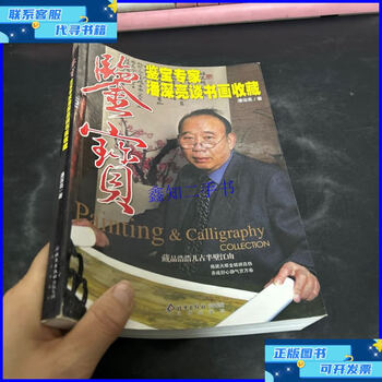 90% of second-hand items are new. treasure appraisal expert pan shenliang talks about the collection of calligraphy and paintings. author's book