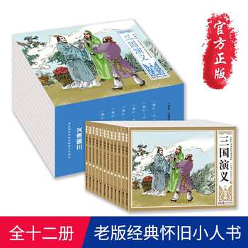 Romance of the three kingdoms comic book set with 12 volumes, little man's nostalgic collector's edition of four classic chinese classics, hunan fine arts publishing house, 12 volumes of romance of the three kingdoms comic book