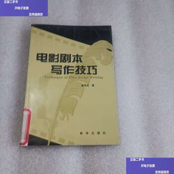 Second-hand 90% new movie script writing skills/dong jingcheng xinhua