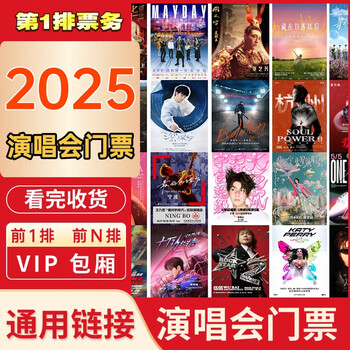 2025 concert tickets are specially shot for jay chou, nicholas tse, deng ziqi, stefanie sun, wang leehom, wang sulong, zhang jie, zhou shen, all stations in hangzhou and shanghai have invitation letters to enter and are not for auction. general/detailed consultation with customer service, private shooting is invalid. 100 ask customer service before shooting, private shooting is invalid.