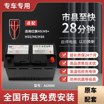 Hongqi car battery agm80 start-stop battery is suitable for h5/h7/h9/hs5/hs7 car batteries. hongqi h7 h9 hs5 hs7 supporting battery. trade-in local warranty for 24 months.