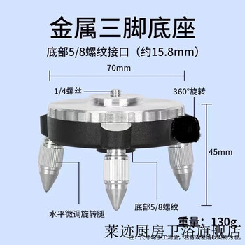 Laiji level 12-wire universal aluminum alloy fine-tuning triangle base wall-mounted floor instrument 360-degree rotating bracket tripod aluminum alloy metal base