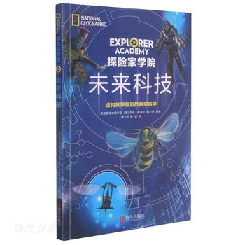 Second-hand future technology/explorer academy national geographic society 9787555297819 90% new