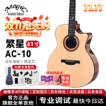 Magic est. 1984 stars ac-10 sided single-sided acoustic guitar ac-1 professional complete single beginner entry adult vibration electric box 41-inch ac-10 wood color original style