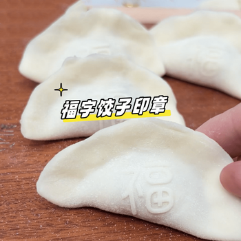 Leoezya household dumpling-making artifact, rolling pin with blessing and wealth characters to press dumpling skins with blessing characters, seal mold, special tool for making dumplings (fortune, wealth and longevity), 4 seals in total