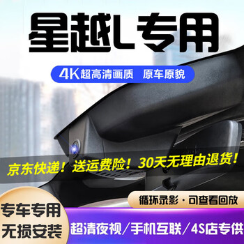 Daodaopai is suitable for 24 geely xingyue l driving recorders, dedicated cable-free hidden xingyue l 23 21 22 4k ultra-high definition single recording 2160p+64g card 2024 model 2.0t two-wheel drive changfeng version/yunqi version/skyline version