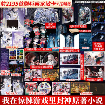 Jing feng 1234 hu yu chili novel physical book, formerly known as i become a god in a thriller game i become a god in an infinite game jing feng 4 first brush bonus water sensitive card + special printing lottery