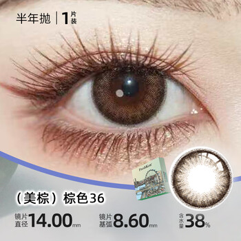 Collab-fiscon co-branded half-year disposable contact lenses, natural mixed color contact lenses, american brown, brown 36 (one piece, please take 2 photos for one pair) 100 degrees