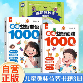 3 volumes in total, 1,000 fun puzzles and brain-stimulating questions + 1,000 fun puzzle riddles + 300 brain teasers to exercise thinking, association, observation, expression, reasoning, cognitive language understanding, a must-read extracurricular reading book for primary school students