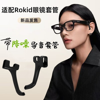 Suitable for rokid glasses, anti-leakage casing, ai glasses, thick temple sound tube, in-ear sound amplification and noise reduction, 1 pair of black ar glasses sound tube