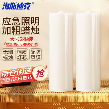 Hasdick beijing warehouse distribution emergency lighting bold candle white (2 pieces) large candle smokeless candle hkql-10